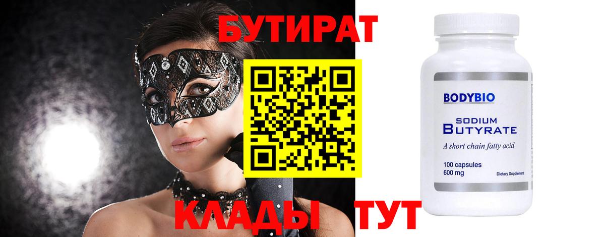 БУТИРАТ Butirat Норильск
